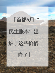 首都5月“民生账本”出炉，这些价格降了