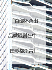 首部怀柔出品微短剧在中国影都杀青
