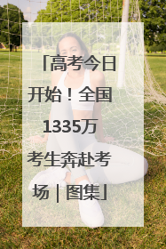 高考今日开始！全国1335万考生奔赴考场｜图集