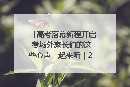 高考落幕新程开启 考场外家长们的这些心声一起来听｜2025四川高考