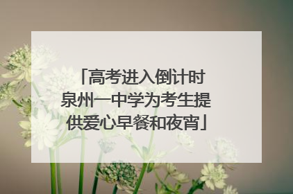 高考进入倒计时 泉州一中学为考生提供爱心早餐和夜宵