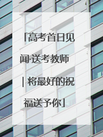 高考首日见闻·送考教师｜将最好的祝福送予你