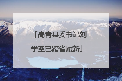 高青县委书记刘学圣已跨省履新
