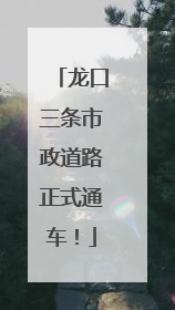 龙口三条市政道路正式通车！
