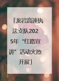 龙岩高速执法支队2025年“红路宣讲”活动火热开展