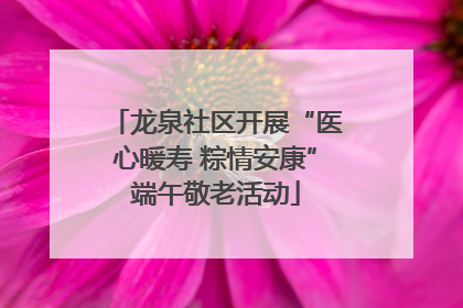 龙泉社区开展“医心暖寿 粽情安康”端午敬老活动