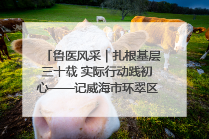 鲁医风采｜扎根基层三十载 实际行动践初心——记威海市环翠区鲸园社区卫生服务中心主任梁永江