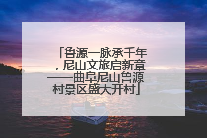 鲁源一脉承千年，尼山文旅启新章——曲阜尼山鲁源村景区盛大开村