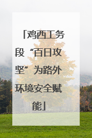 鸡西工务段“百日攻坚”为路外环境安全赋能