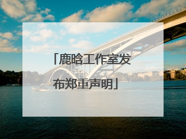 鹿晗工作室发布郑重声明