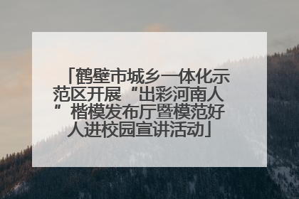 鹤壁市城乡一体化示范区开展“出彩河南人”楷模发布厅暨模范好人进校园宣讲活动