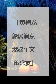 黄梅龙船展演点燃端午文旅盛宴