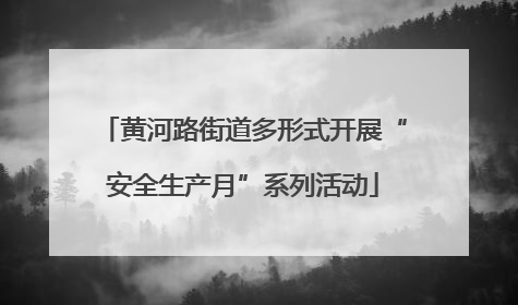 黄河路街道多形式开展“安全生产月”系列活动