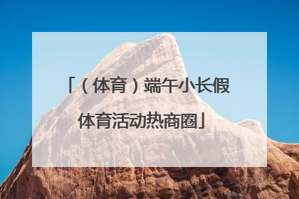 （体育）端午小长假 体育活动热商圈