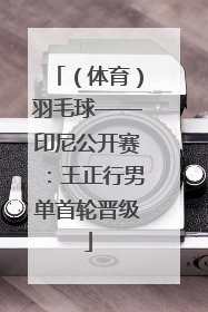 （体育）羽毛球——印尼公开赛：王正行男单首轮晋级