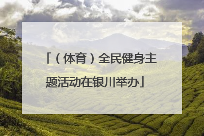 （体育）全民健身主题活动在银川举办