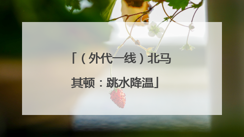 （外代一线）北马其顿：跳水降温