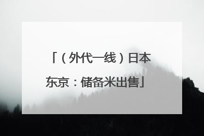 （外代一线）日本东京：储备米出售