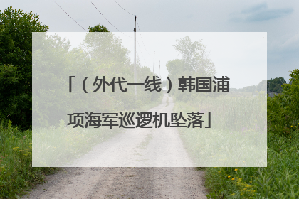 （外代一线）韩国浦项海军巡逻机坠落