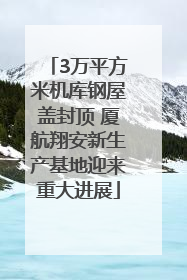 3万平方米机库钢屋盖封顶 厦航翔安新生产基地迎来重大进展
