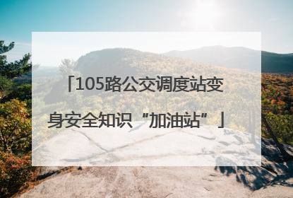105路公交调度站变身安全知识“加油站”