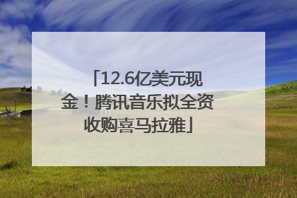12.6亿美元现金！腾讯音乐拟全资收购喜马拉雅