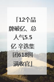 12个品牌破亿、总人气5.5亿 辛选集团618圆满收官