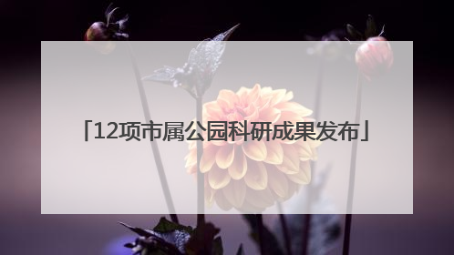 12项市属公园科研成果发布