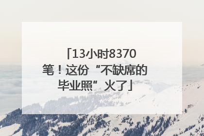 13小时8370笔！这份“不缺席的毕业照”火了