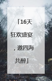 16天狂欢盛宴，邀四海共醉