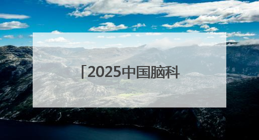 2025中国脑科学大会在汉启幕