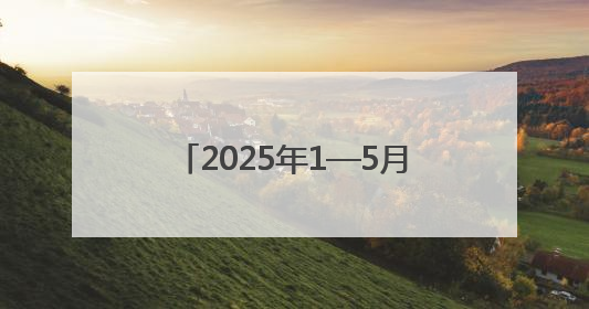 2025年1—5月铜川市印台区减免企业税费 3757万元