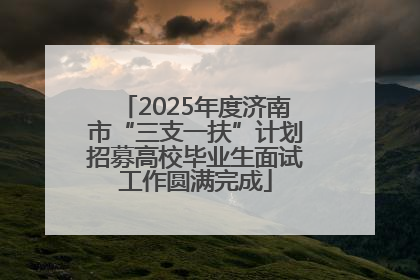 2025年度济南市“三支一扶”计划招募高校毕业生面试工作圆满完成