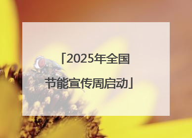 2025年全国节能宣传周启动