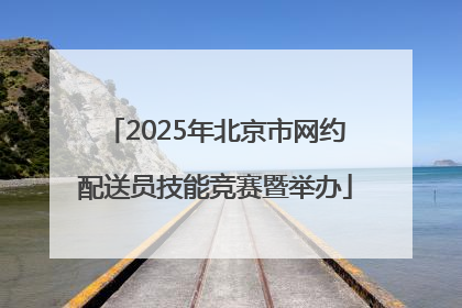 2025年北京市网约配送员技能竞赛暨举办