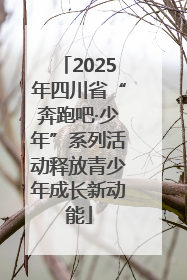 2025年四川省“奔跑吧·少年”系列活动释放青少年成长新动能