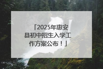 2025年惠安县初中招生入学工作方案公布！