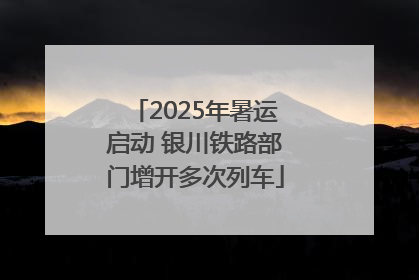 2025年暑运启动 银川铁路部门增开多次列车