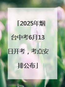 2025年烟台中考6月13日开考，考点安排公布