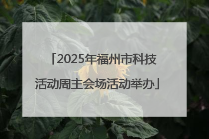 2025年福州市科技活动周主会场活动举办