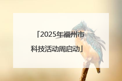 2025年福州市科技活动周启动