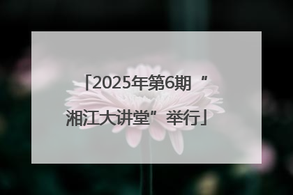2025年第6期“湘江大讲堂”举行