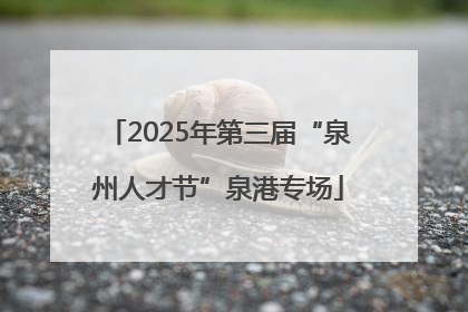 2025年第三届“泉州人才节”泉港专场