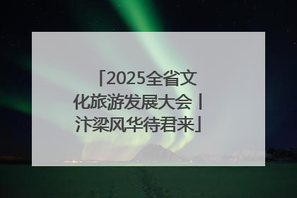 2025全省文化旅游发展大会丨汴梁风华待君来