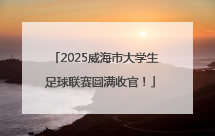 2025威海市大学生足球联赛圆满收官！