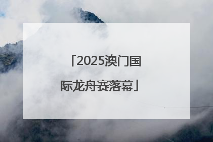 2025澳门国际龙舟赛落幕