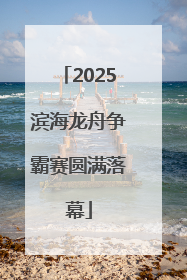 2025滨海龙舟争霸赛圆满落幕