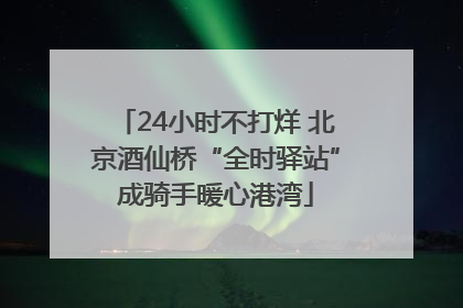 24小时不打烊 北京酒仙桥“全时驿站”成骑手暖心港湾