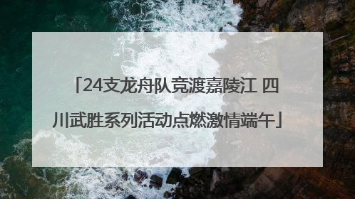 24支龙舟队竞渡嘉陵江 四川武胜系列活动点燃激情端午