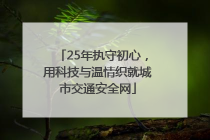 25年执守初心，用科技与温情织就城市交通安全网